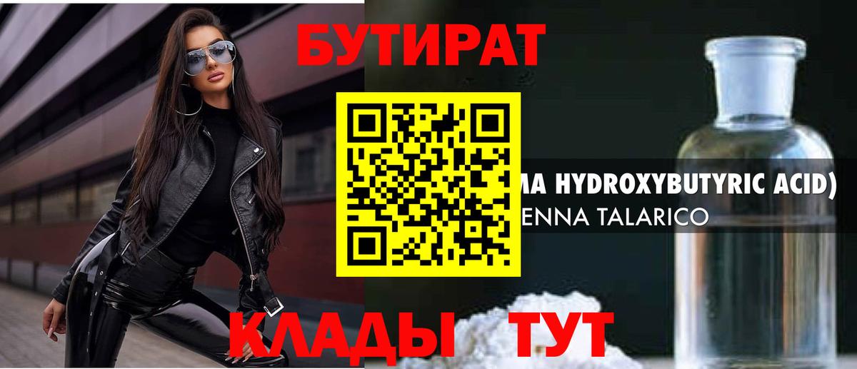 БУТИРАТ бутандиол  БУТИРАТ  Ревда  Вход с VPN 